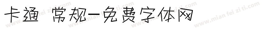 卡通 常规字体转换